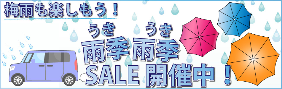 梅雨キャンペーン