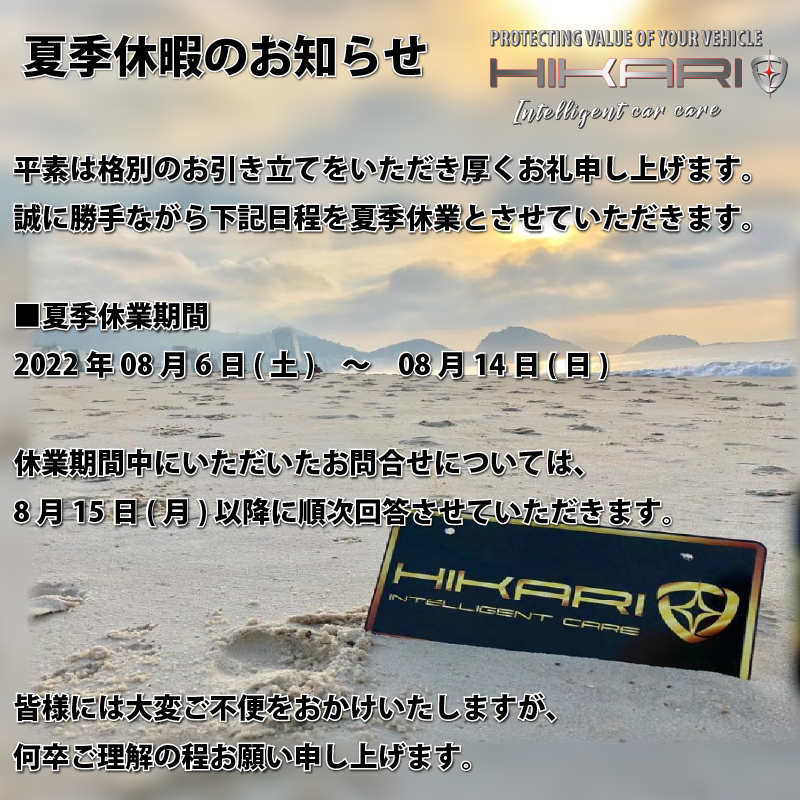 夏季休業のお知らせ