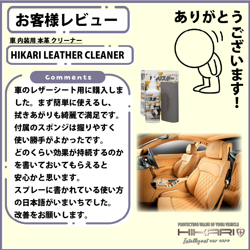 Thank you for review of HIKARI LEATHER CLEANER @ JAPAN