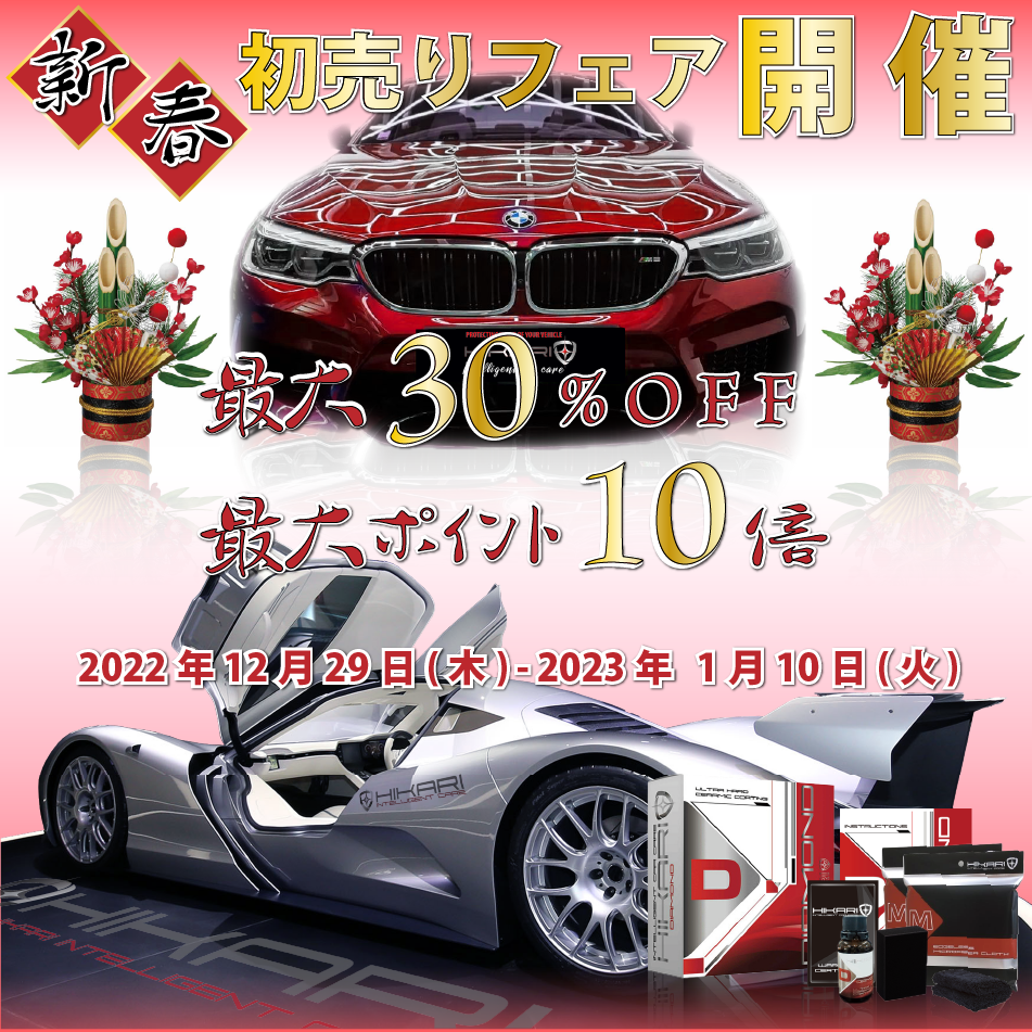 初売りフェア開催！