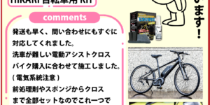 Thank you for review of HIKARI BICYCLE KIT @ JAPAN