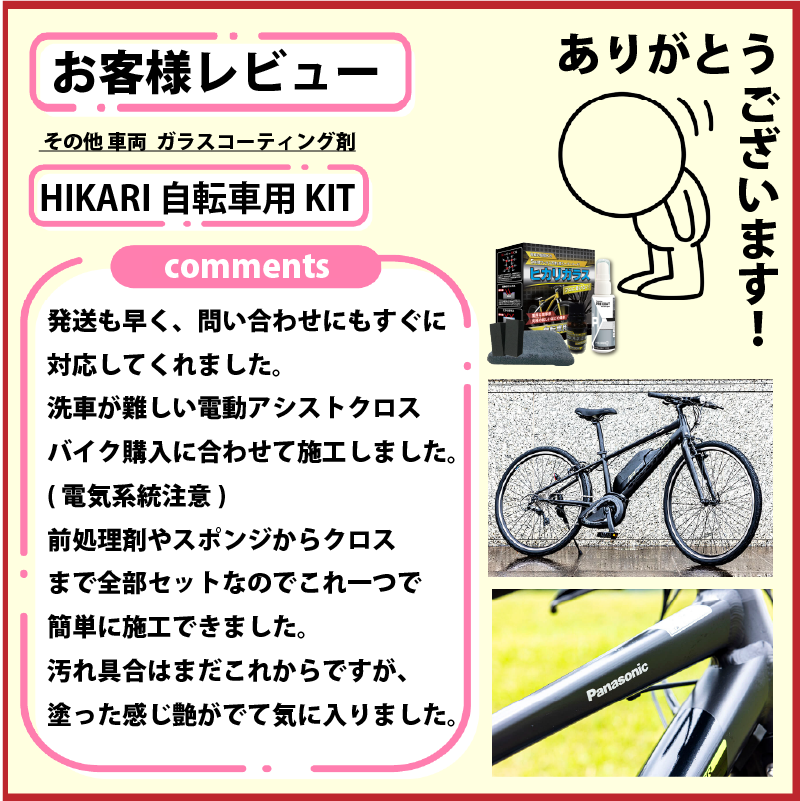 Thank you for review of HIKARI BICYCLE KIT @ JAPAN