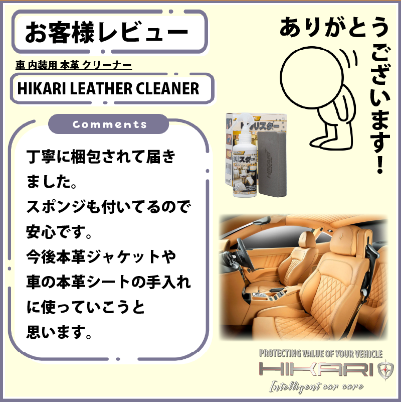 Thank you for review of HIKARI LEATHER CLEANER @ JAPAN