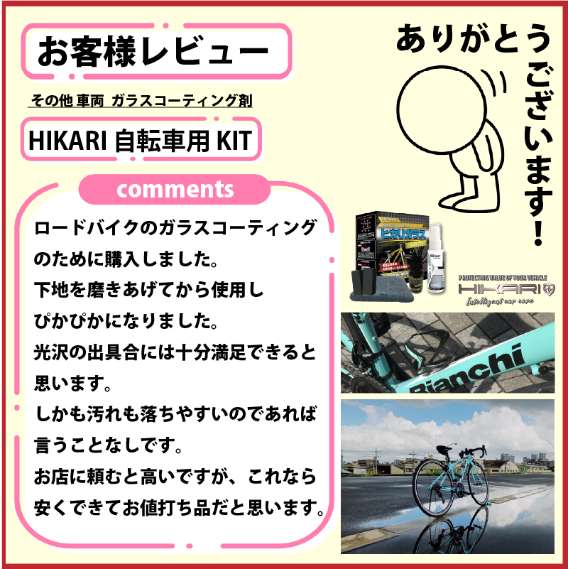 Thank you for review of HIKARI BICYCLE KIT @ JAPAN